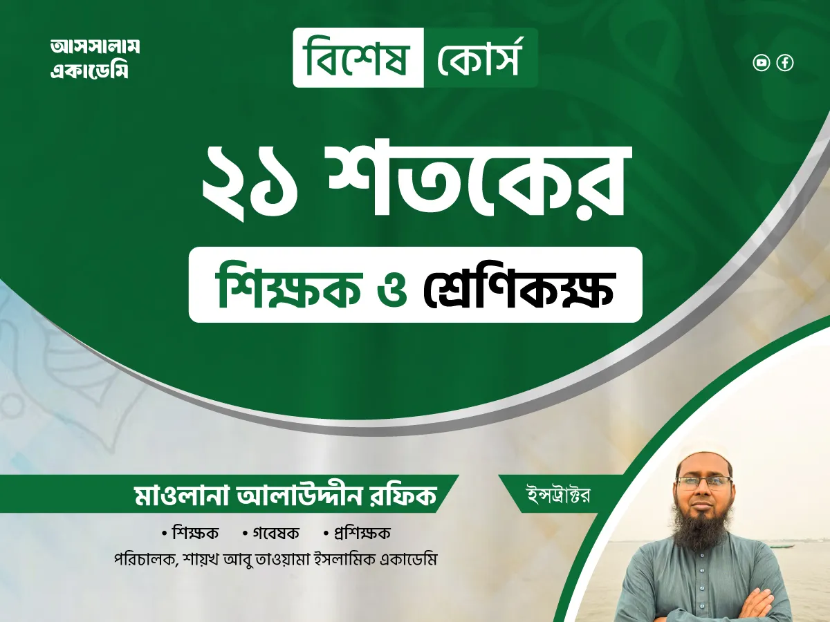 ২১ শতকের শিক্ষক ও শ্রেণিকক্ষ