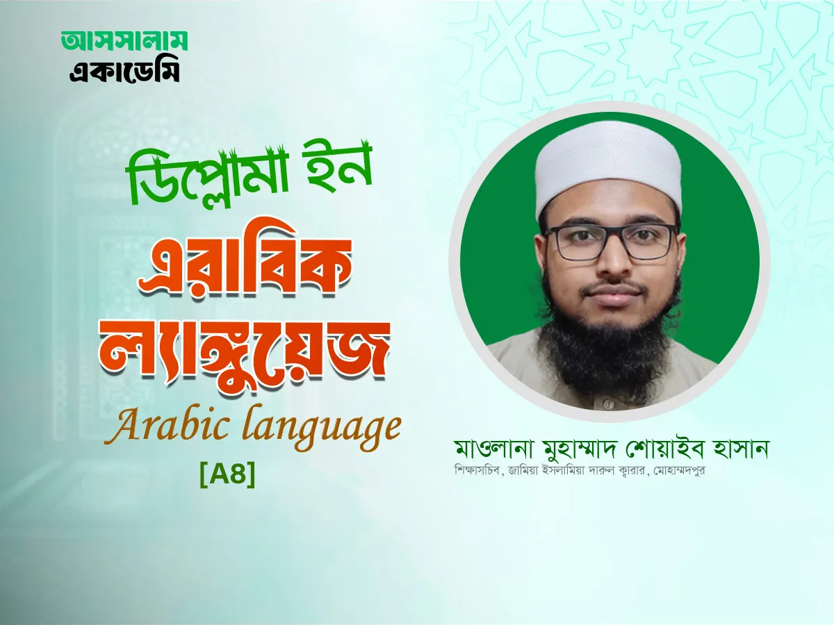 বেসিক আরবি ভাষা (A8)