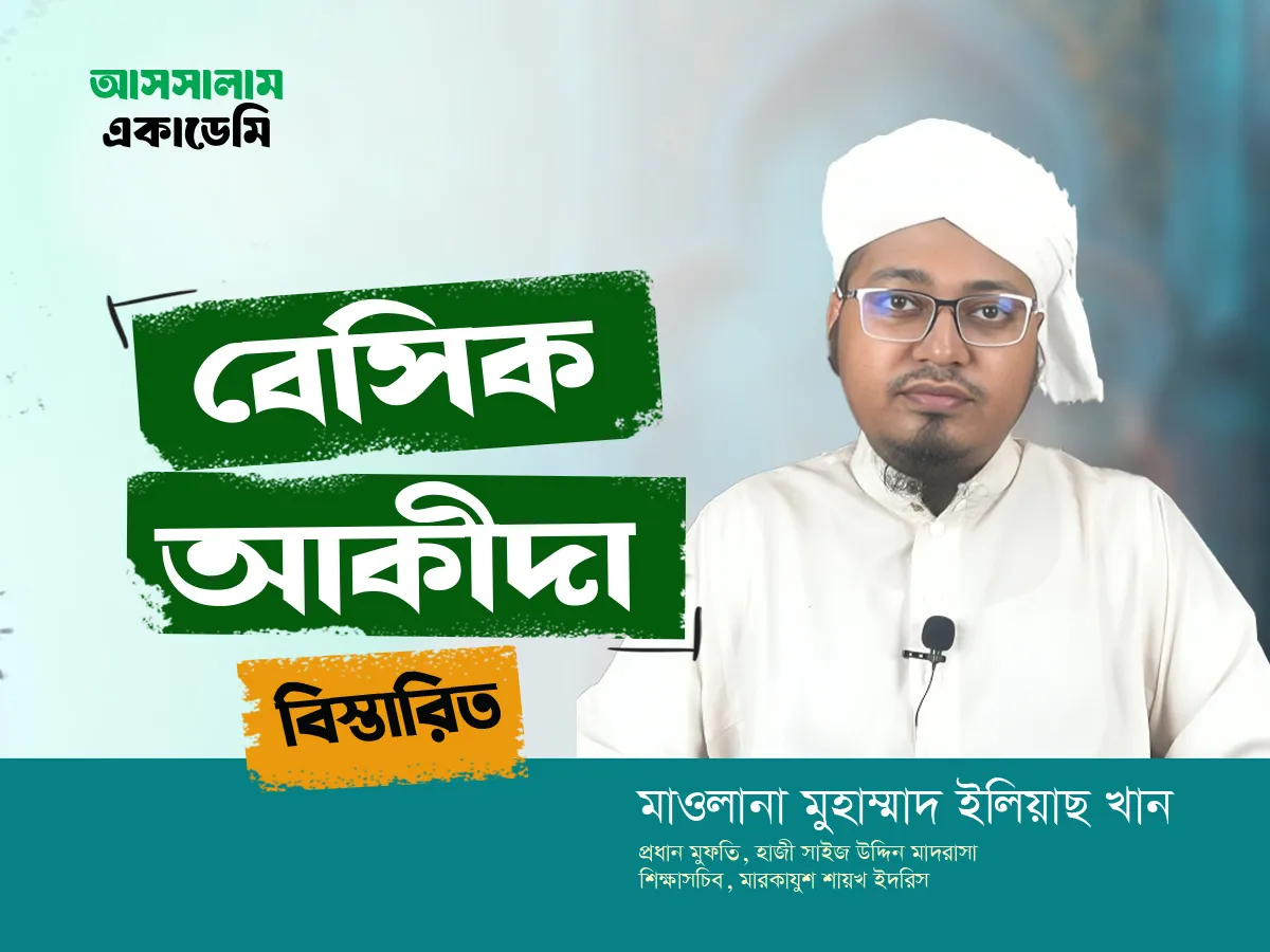 বেসিক আকিদা কোর্স (বিস্তারিত)