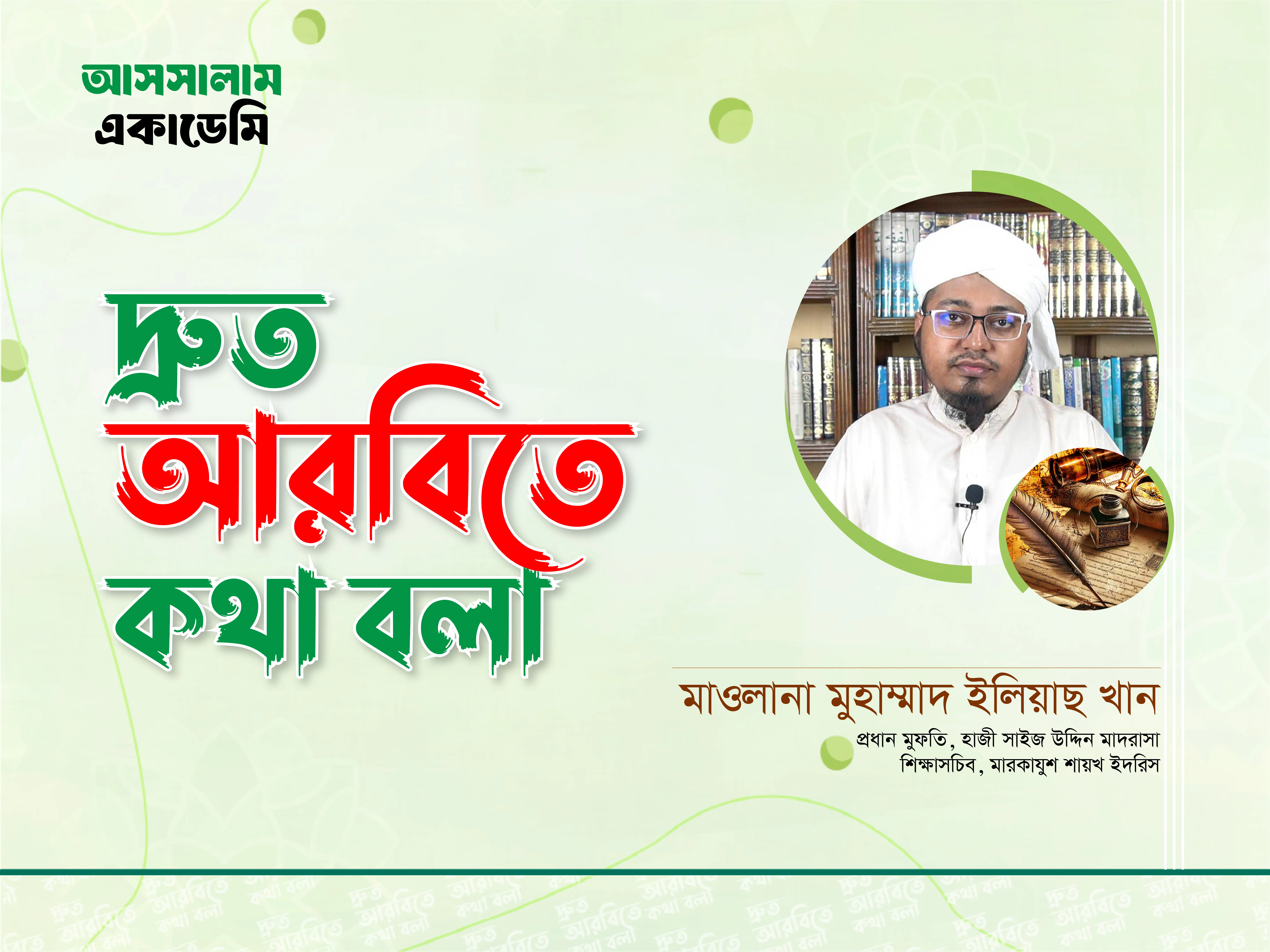 দ্রুত আরবিতে কথা বলা