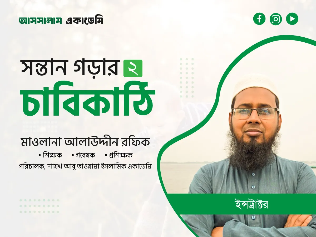 সন্তান গড়ার দুই চাবিকাঠি