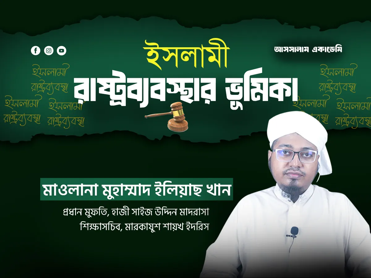 ইসলামী রাষ্ট্রব্যবস্থার ভূমিকা