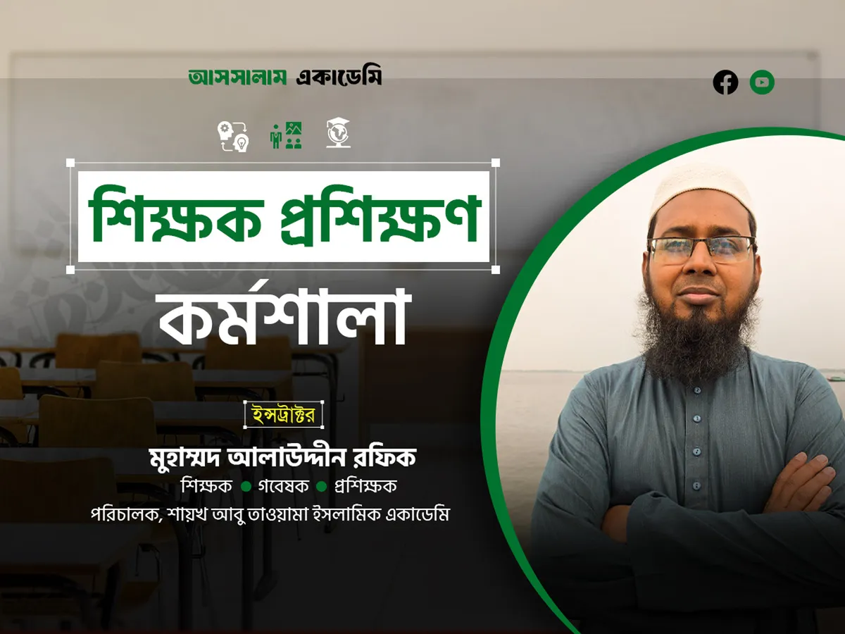 শিক্ষক প্রশিক্ষণ কর্মশালা