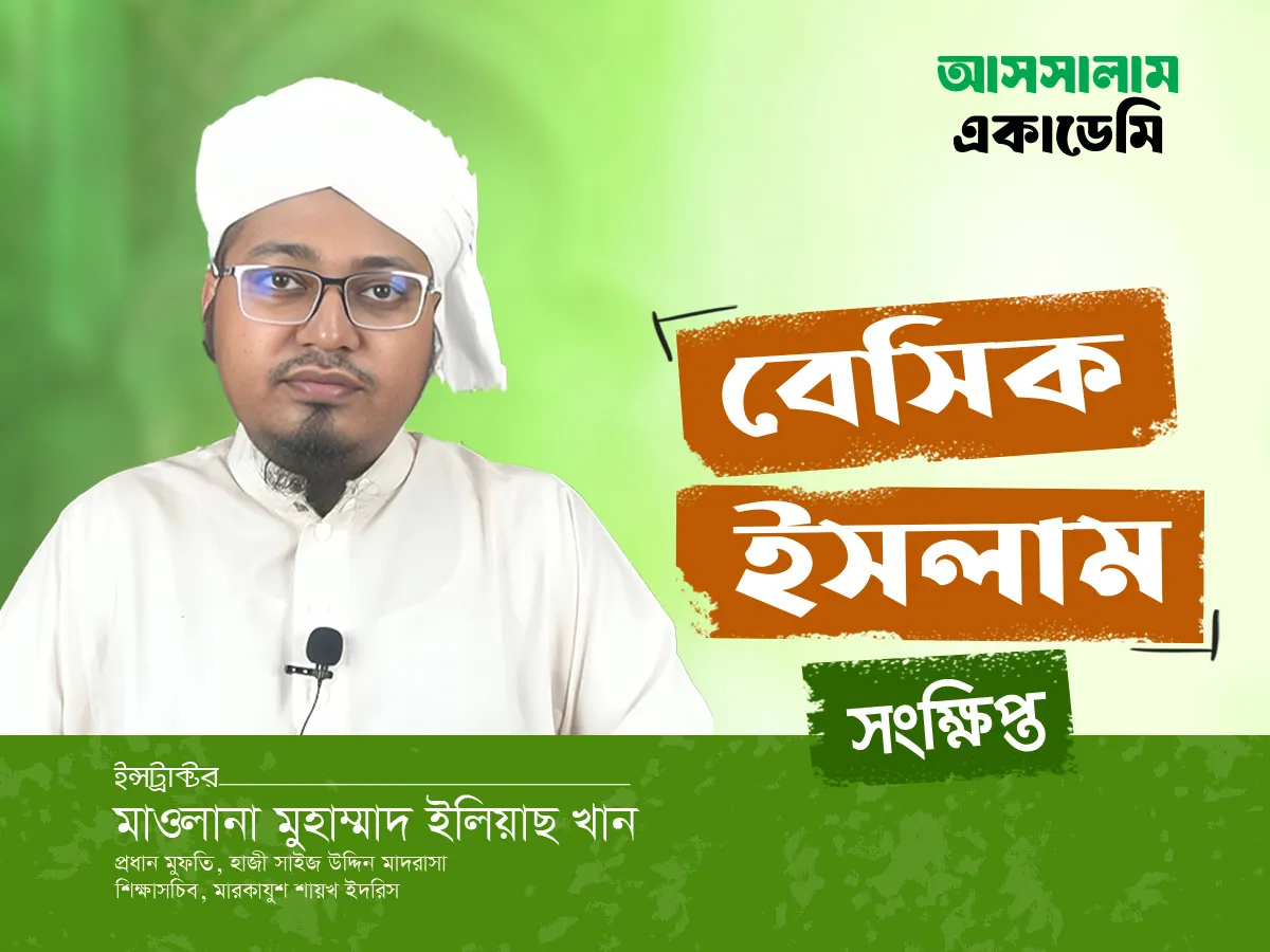 বেসিক ইসলাম (সংক্ষিপ্ত)