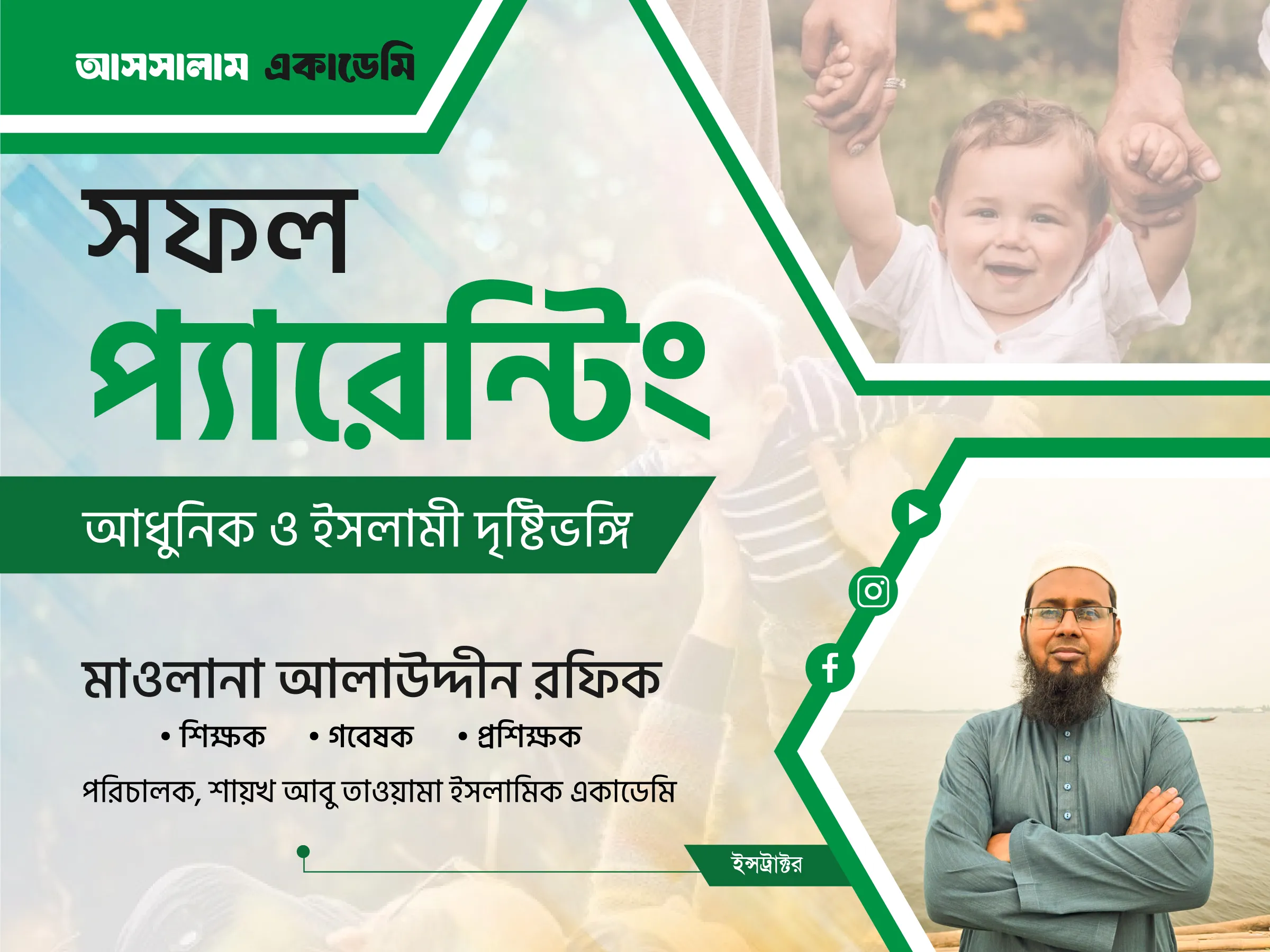 সফল প্যারেন্টিং: আধুনিক ও ইসলামী দৃষ্টিভঙ্গি