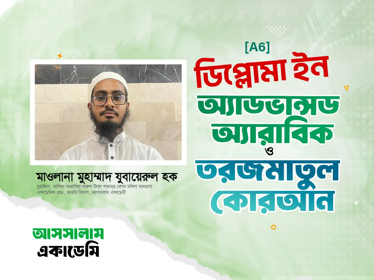 ডিপ্লোমা ইন এডভান্সড অ্যারাবিক (A6)