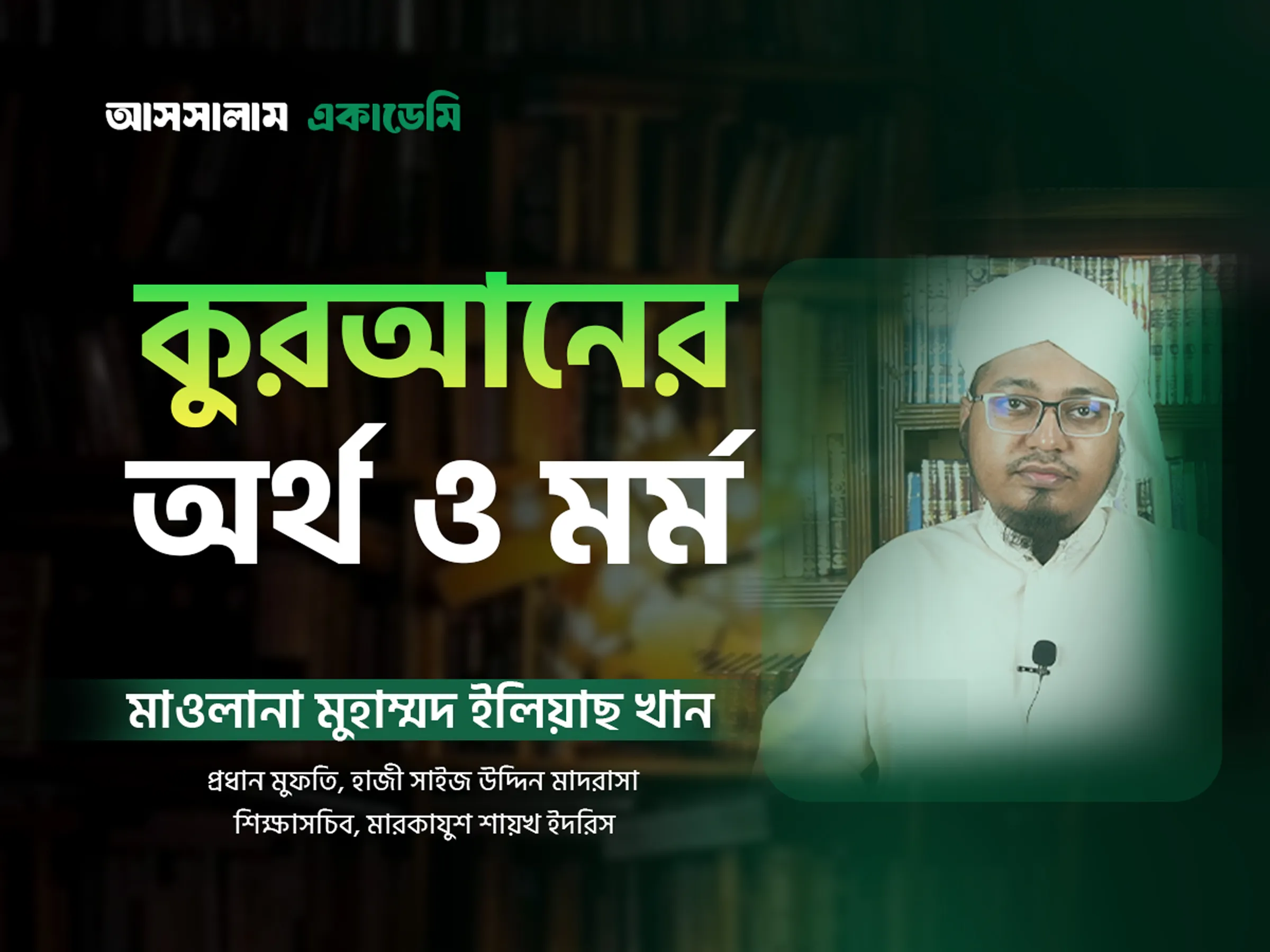 কোরআনের অর্থ ও মর্ম