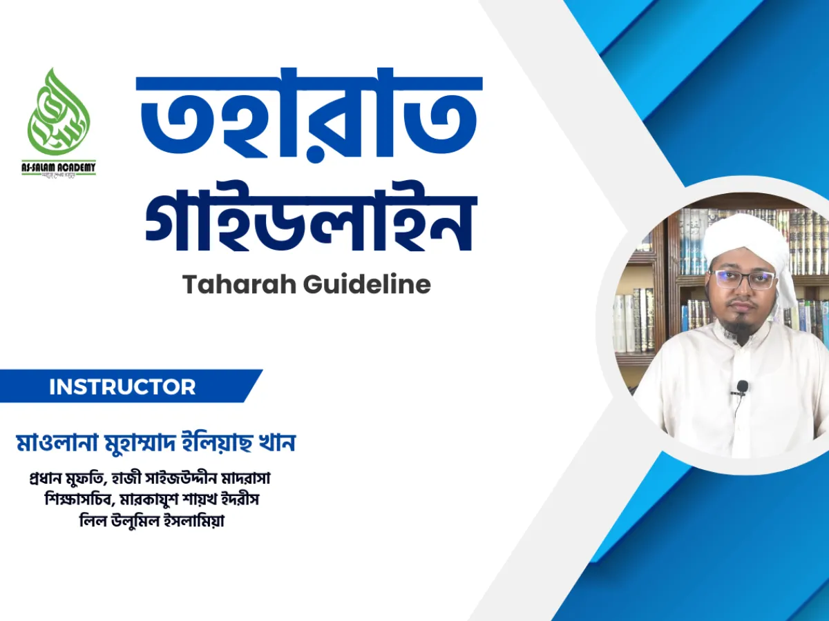তহারাত গাইডলাইন