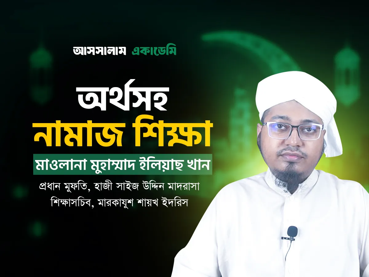 অর্থসহ নামায শিক্ষা