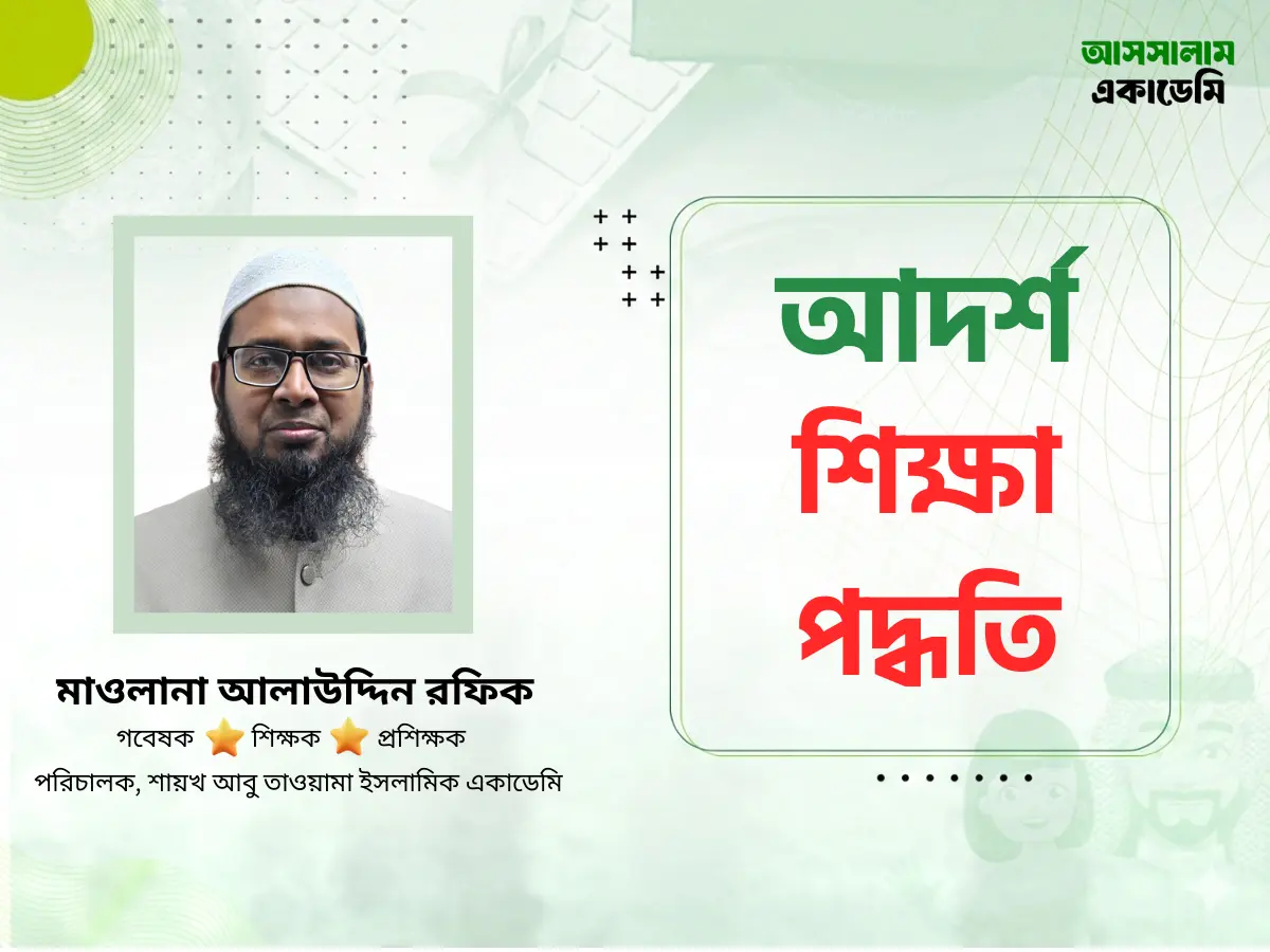 আদর্শ শিক্ষা পদ্ধতি